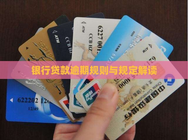 银行贷款逾期规则与规定解读