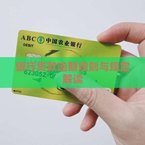 银行贷款逾期规则与规定解读