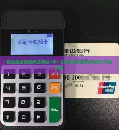 恒昌金融逾期问题持续6年：投资者维权进展与解决方案追踪