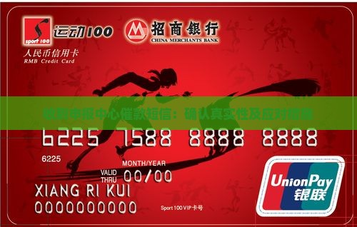 收到申报中心催款短信：确认真实性及应对措施