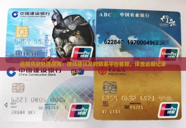 逾期贷款处理指南：律师建议及时联系平台客服，详查逾期记录