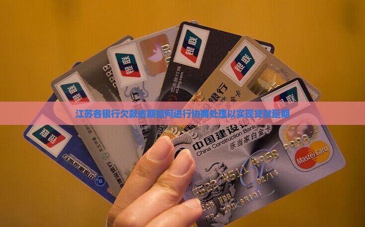 江苏各银行欠款逾期如何进行协商处理以实现贷款延期