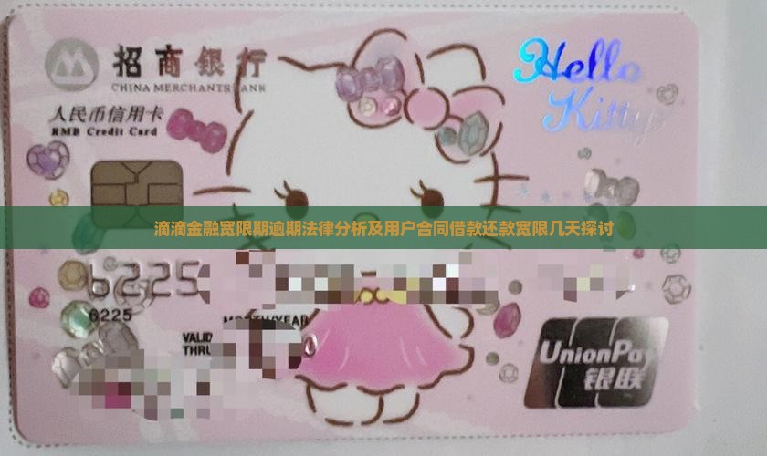 滴滴金融宽限期逾期法律分析及用户合同借款还款宽限几天探讨