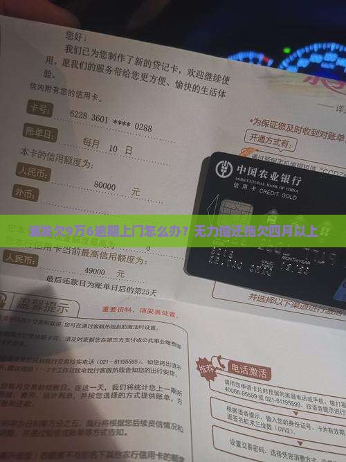 浦发欠9万6逾期上门怎么办？无力偿还拖欠四月以上