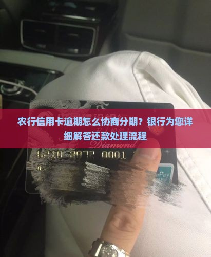 农行信用卡逾期怎么协商分期？银行为您详细解答还款处理流程