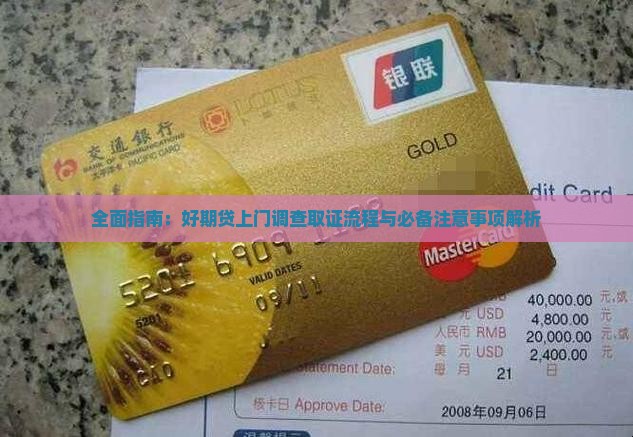 全面指南：好期贷上门调查取证流程与必备注意事项解析