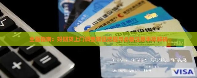 全面指南：好期贷上门调查取证流程与必备注意事项解析