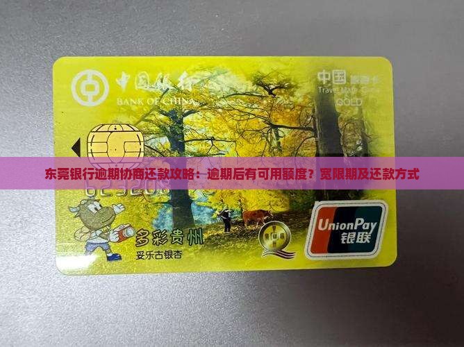 东莞银行逾期协商还款攻略：逾期后有可用额度？宽限期及还款方式