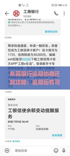 东莞银行逾期协商还款攻略：逾期后有可用额度？宽限期及还款方式