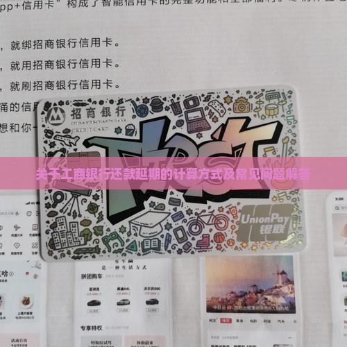 关于工商银行还款延期的计算方式及常见问题解答