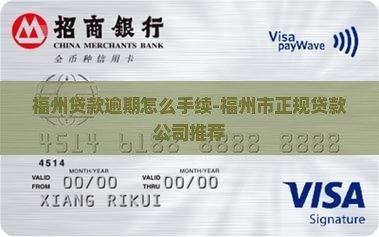 福州贷款逾期怎么手续-福州市正规贷款公司推荐