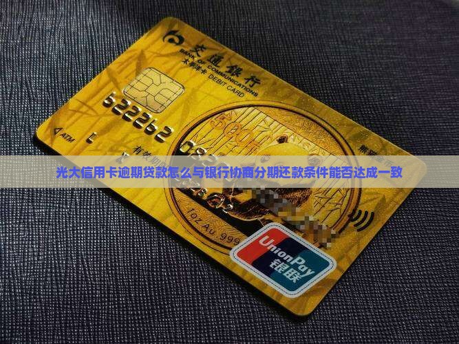 光大信用卡逾期贷款怎么与银行协商分期还款条件能否达成一致