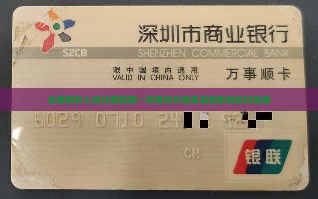 全面解析七贷分期逾期一年解决方案及后续影响应对指南