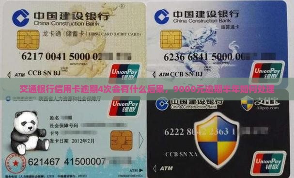 交通银行信用卡逾期4次会有什么后果，9000元逾期半年如何处理
