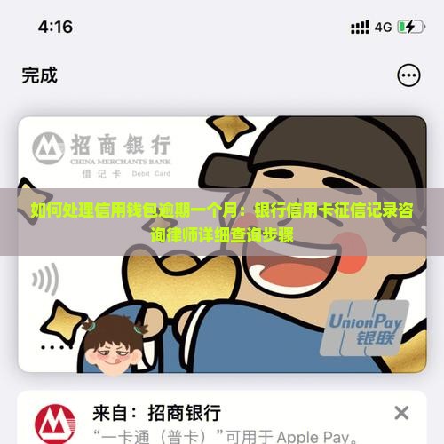 如何处理信用钱包逾期一个月：银行信用卡征信记录咨询律师详细查询步骤