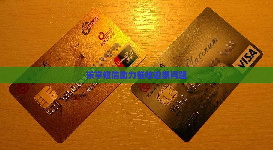 乐享短信助力催收逾期问题