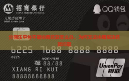 分期乐平台不能协商还款怎么办，为何无法协商解决还款问题