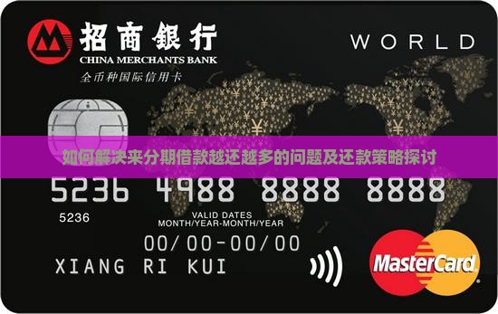 如何解决来分期借款越还越多的问题及还款策略探讨