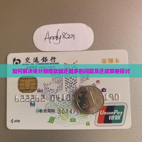 如何解决来分期借款越还越多的问题及还款策略探讨