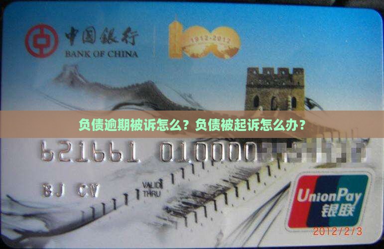 负债逾期被诉怎么？负债被起诉怎么办？
