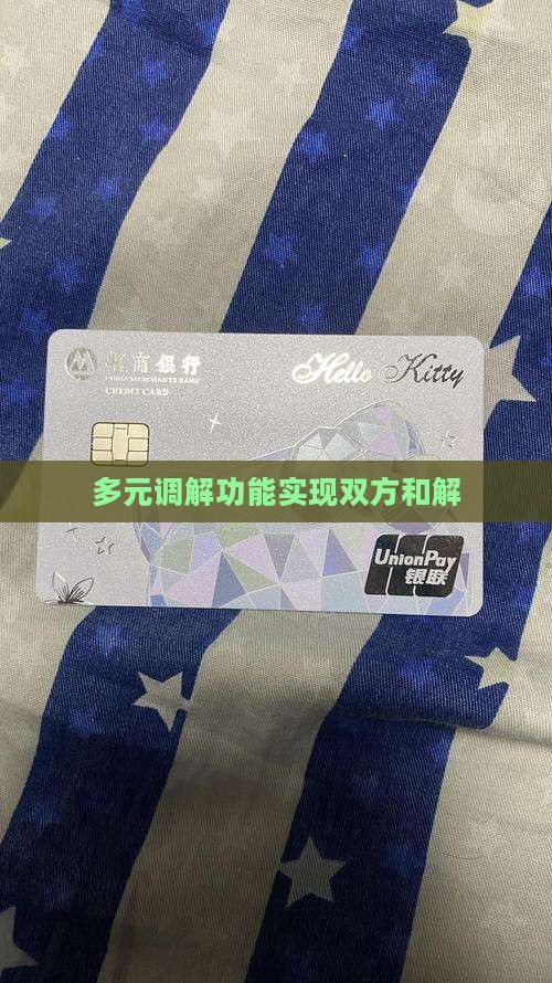 多元调解功能实现双方和解