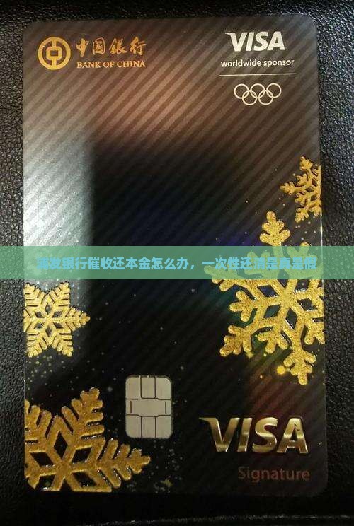浦发银行催收还本金怎么办，一次性还清是真是假
