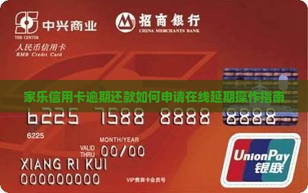 家乐信用卡逾期还款如何申请在线延期操作指南