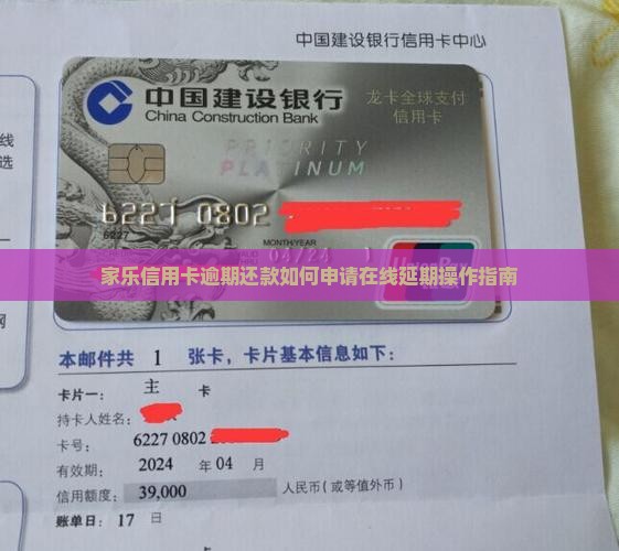 家乐信用卡逾期还款如何申请在线延期操作指南