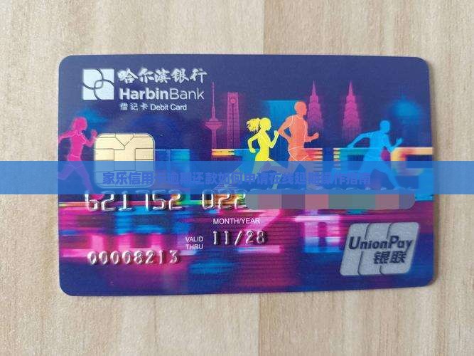 家乐信用卡逾期还款如何申请在线延期操作指南