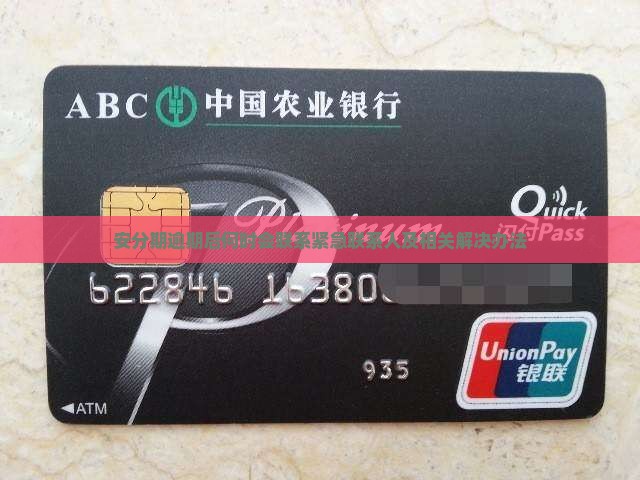 安分期逾期后何时会联系紧急联系人及相关解决办法