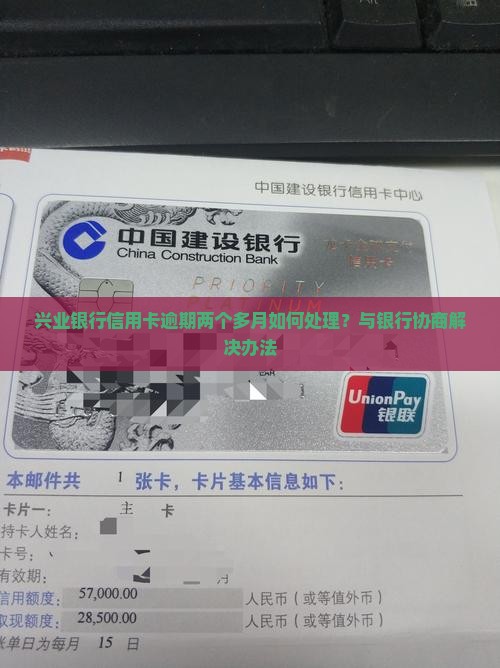 兴业银行信用卡逾期两个多月如何处理？与银行协商解决办法