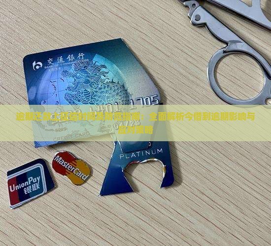 逾期还款上征信时间及防范指南：全面解析今借到逾期影响与应对策略