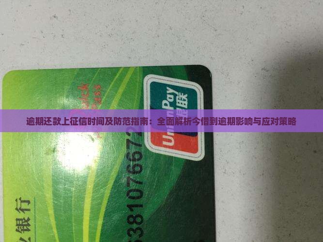 逾期还款上征信时间及防范指南：全面解析今借到逾期影响与应对策略