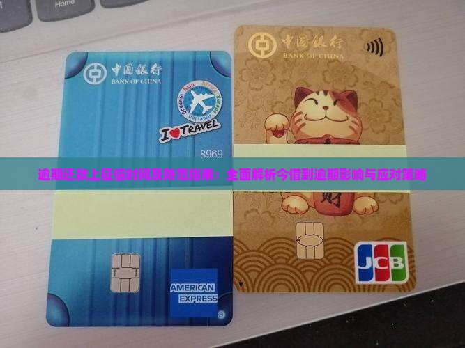 逾期还款上征信时间及防范指南：全面解析今借到逾期影响与应对策略
