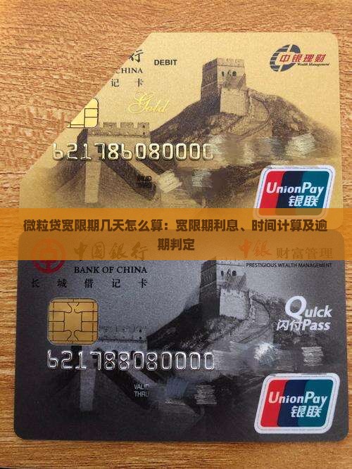 微粒贷宽限期几天怎么算：宽限期利息、时间计算及逾期判定