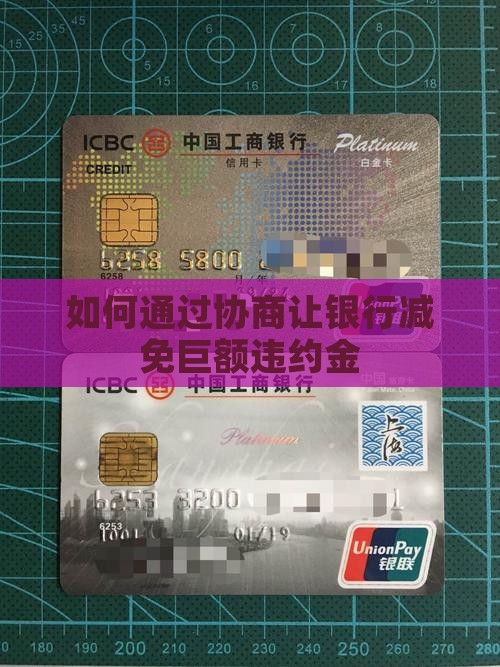 如何通过协商让银行减免巨额违约金