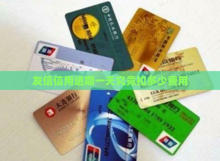 友信信用逾期一天究竟扣多少费用