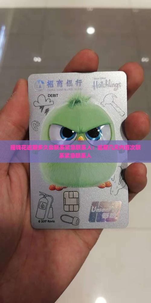 摇钱花逾期多久会联系紧急联系人：逾期几天内首次联系紧急联系人