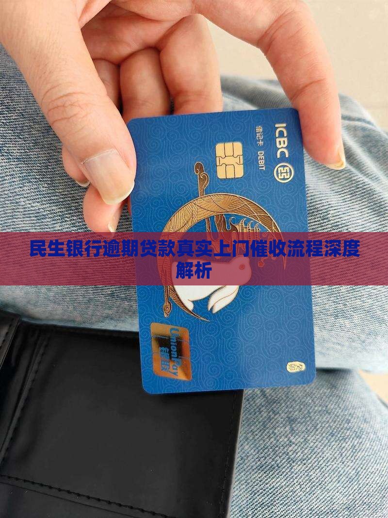 民生银行逾期贷款真实上门催收流程深度解析