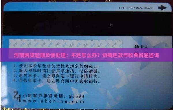 河南网贷逾期负债处理：不还怎么办？协商还款与收费问题咨询