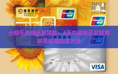 分期乐逾期还款攻略：4天内最低还款额解析及逾期处理方法