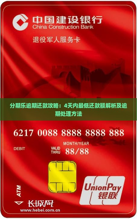 分期乐逾期还款攻略：4天内最低还款额解析及逾期处理方法