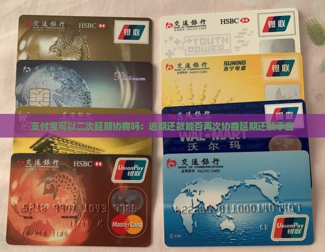 支付宝可以二次延期协商吗：逾期还款能否再次协商延期还款事宜