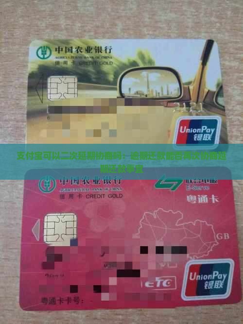 支付宝可以二次延期协商吗：逾期还款能否再次协商延期还款事宜