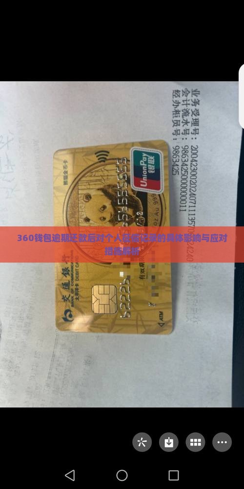 360钱包逾期还款后对个人征信记录的具体影响与应对措施解析