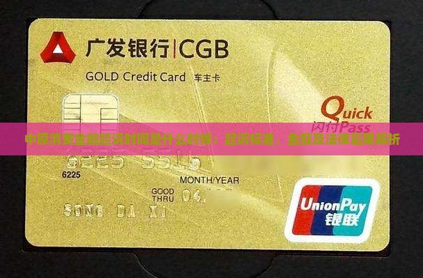 中原消费金融起诉时间是什么时候：起诉标准、金额及法律后果解析
