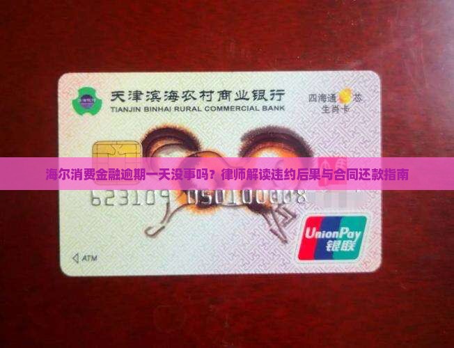 海尔消费金融逾期一天没事吗？律师解读违约后果与合同还款指南
