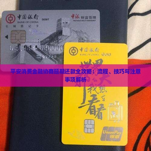 平安消费金融协商延期还款全攻略：流程、技巧与注意事项解析