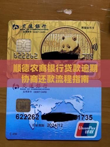 顺德农商银行贷款逾期协商还款流程指南