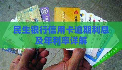 民生银行信用卡逾期利息及年利率详解